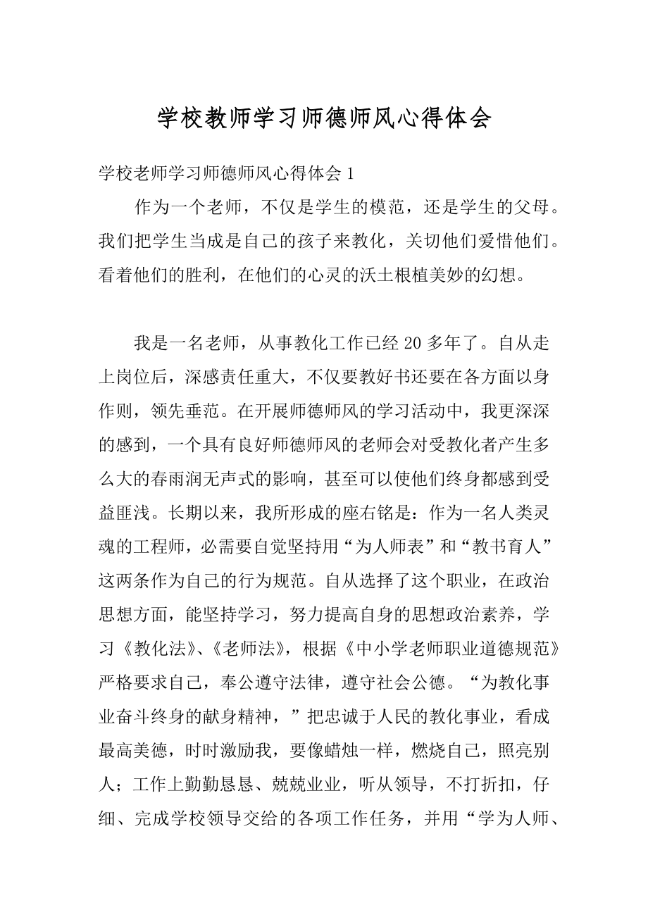 学校教师学习师德师风心得体会汇编.docx_第1页