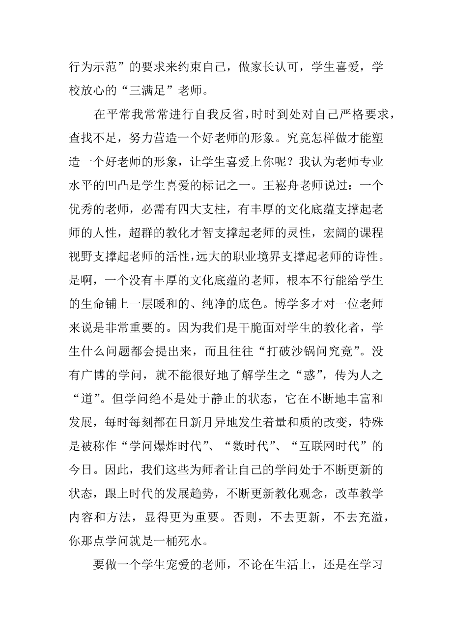 学校教师学习师德师风心得体会汇编.docx_第2页