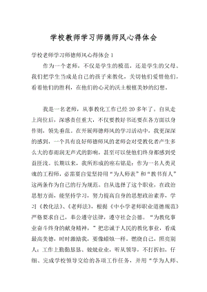 学校教师学习师德师风心得体会汇编.docx