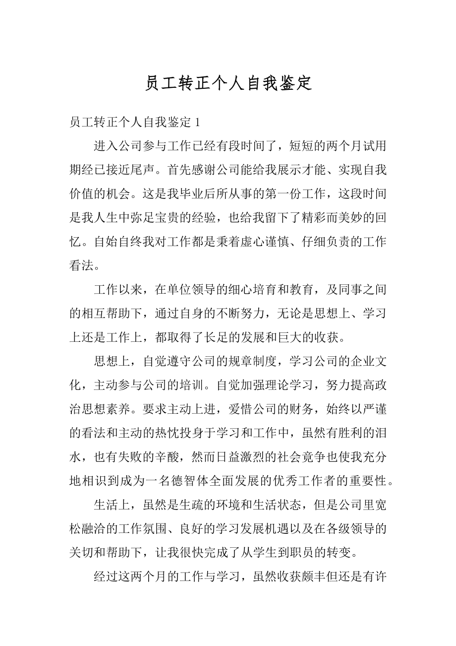 员工转正个人自我鉴定汇总.docx_第1页