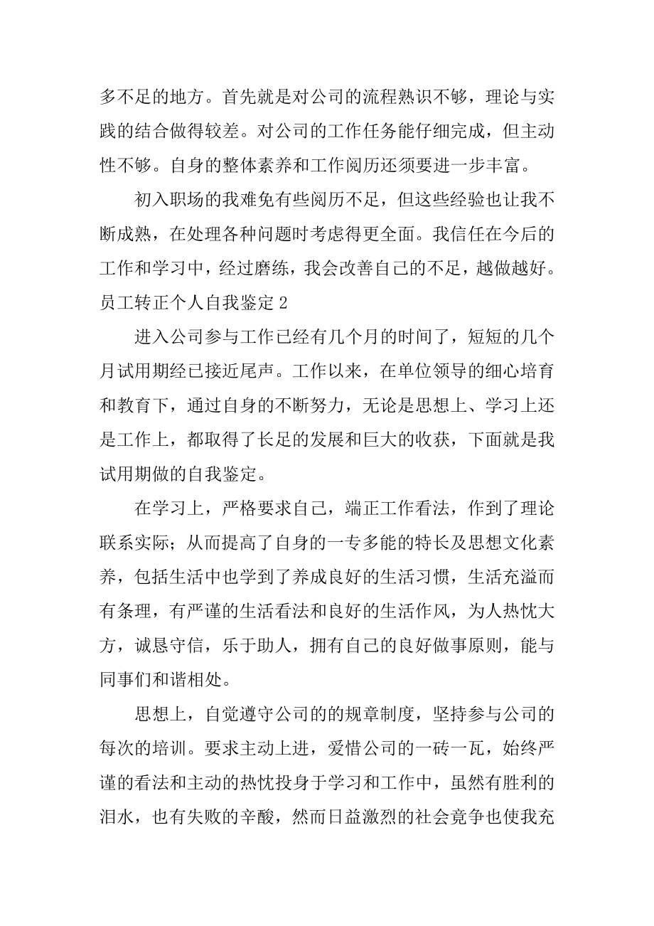 员工转正个人自我鉴定汇总.docx_第2页