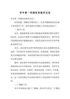 学年第一学期体育教学总结精编.docx