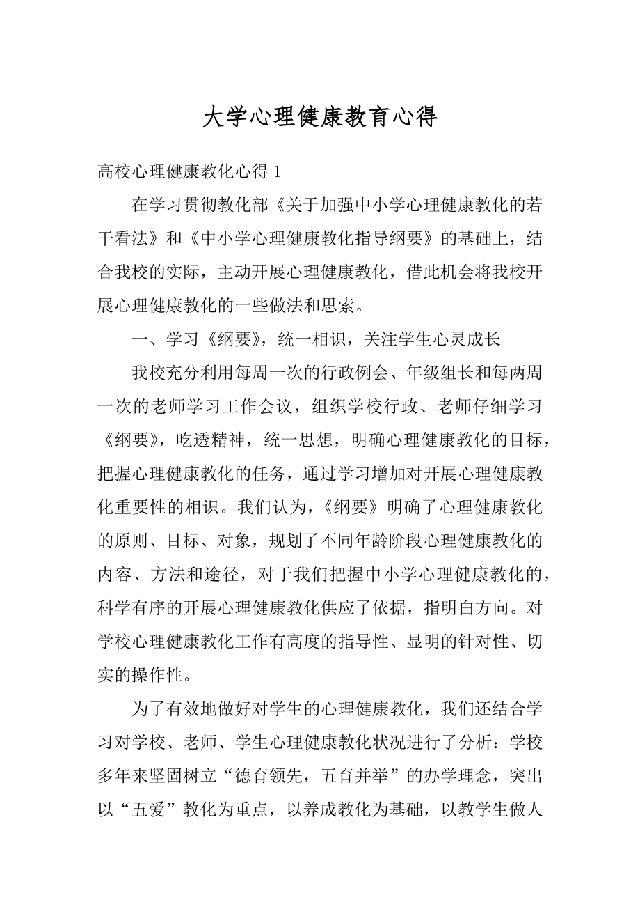 大学心理健康教育心得范本.docx_第1页