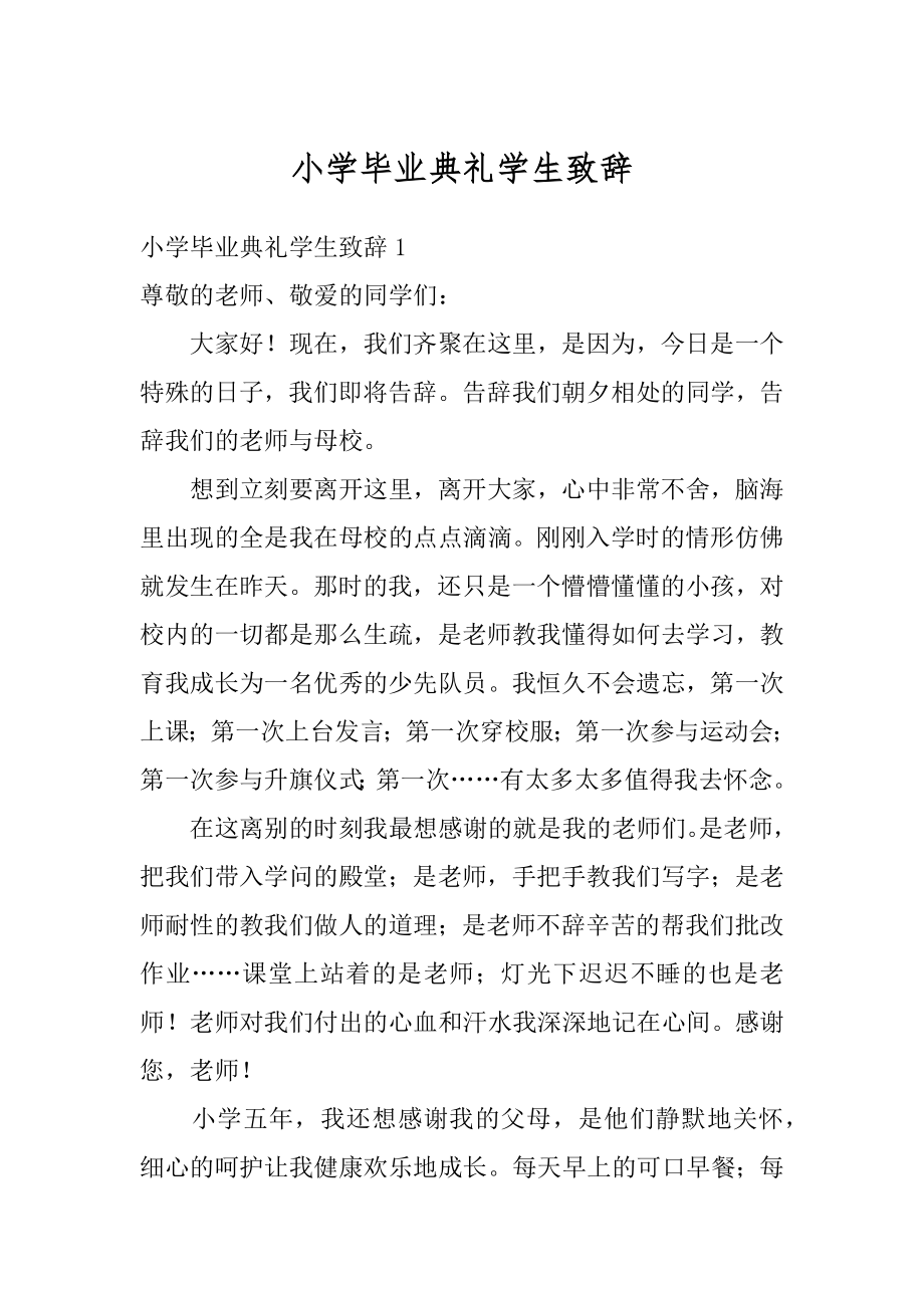 小学毕业典礼学生致辞汇总.docx_第1页