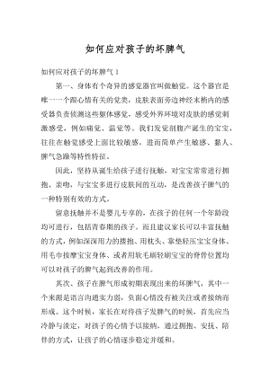 如何应对孩子的坏脾气精选.docx