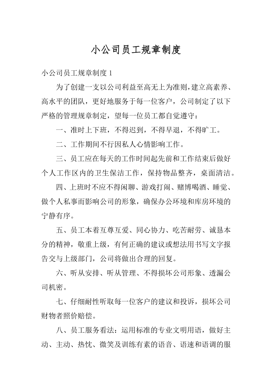 小公司员工规章制度优质.docx_第1页