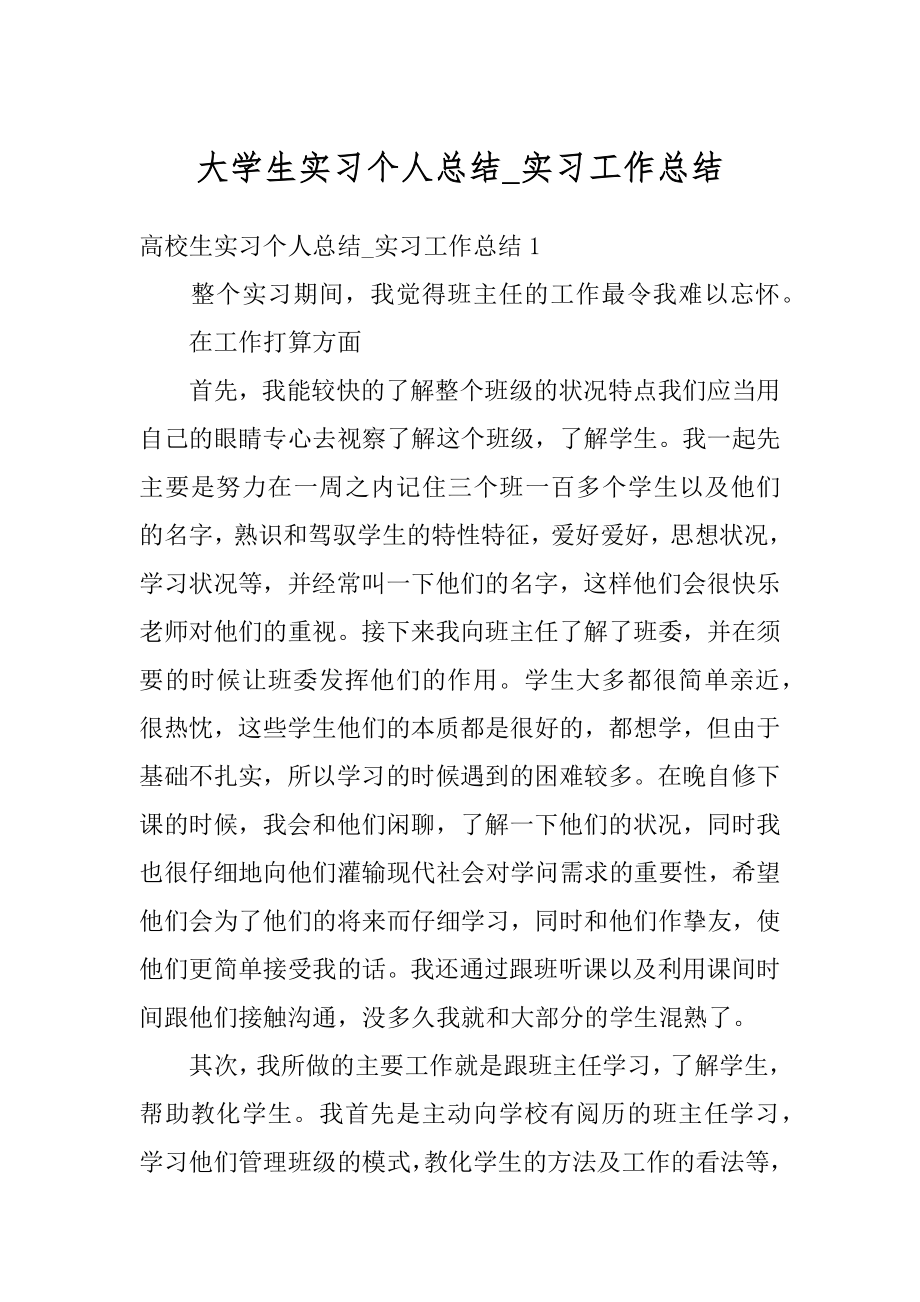 大学生实习个人总结_实习工作总结优质.docx_第1页