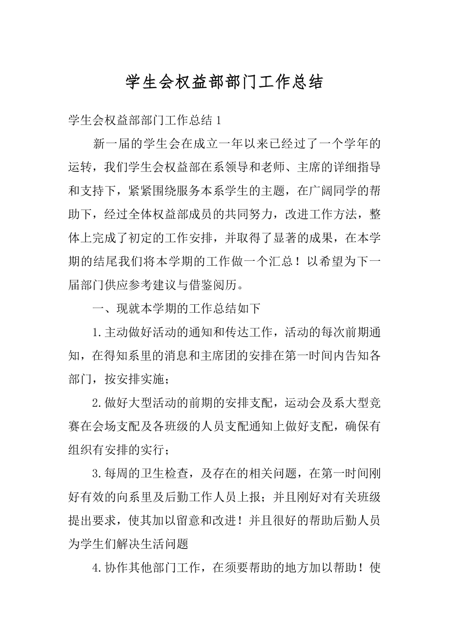 学生会权益部部门工作总结优质.docx_第1页