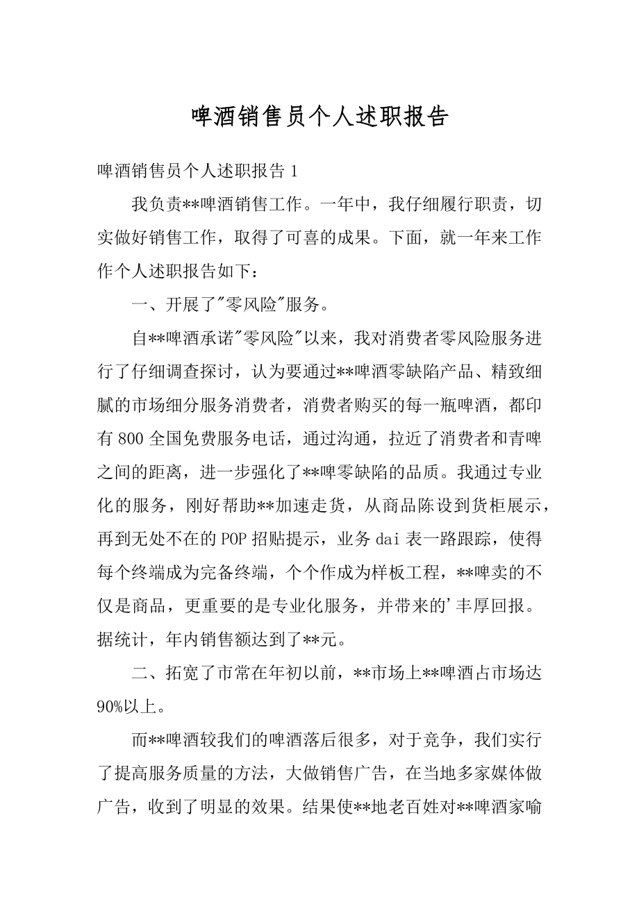 啤酒销售员个人述职报告精选.docx_第1页