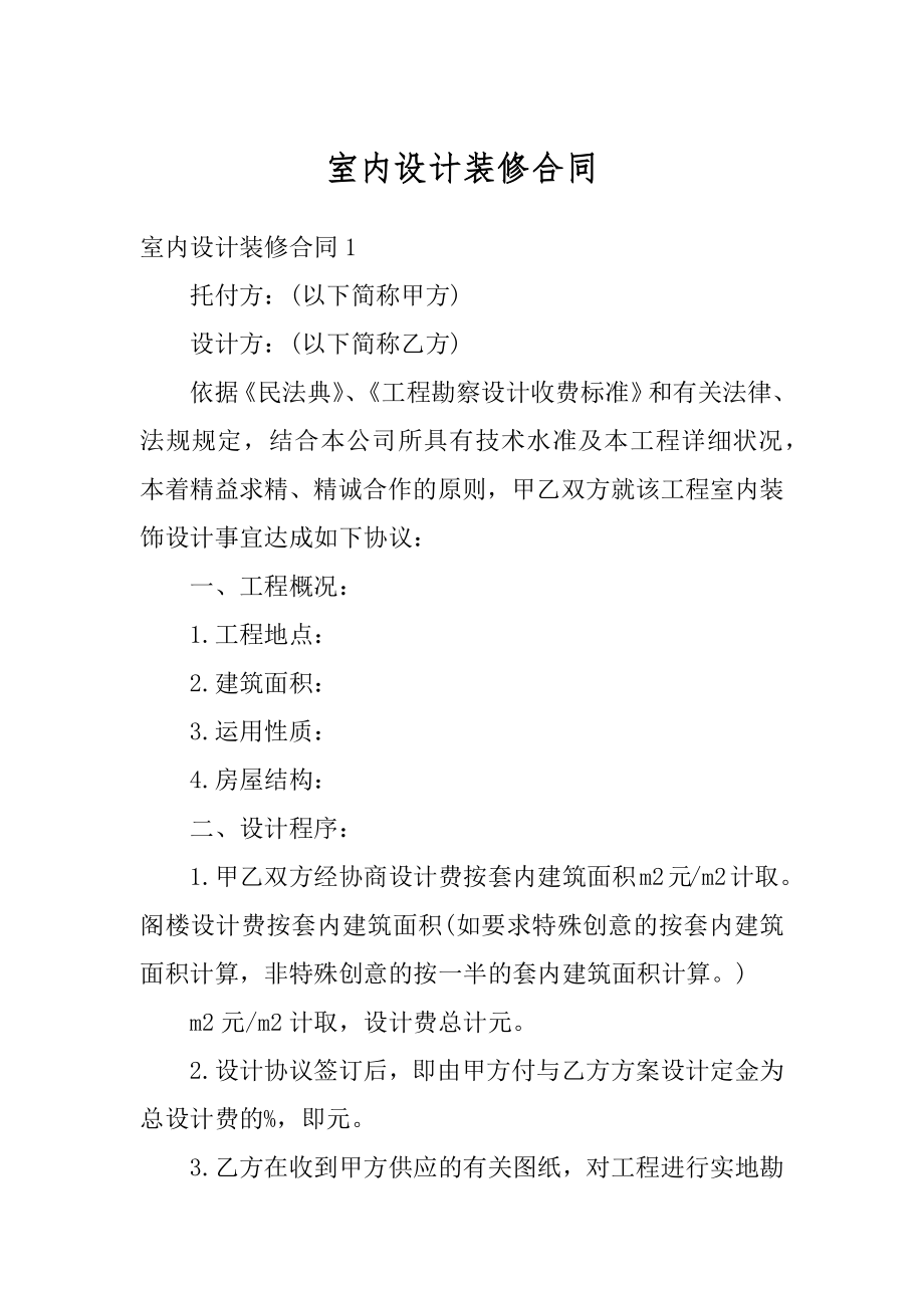 室内设计装修合同汇总.docx_第1页