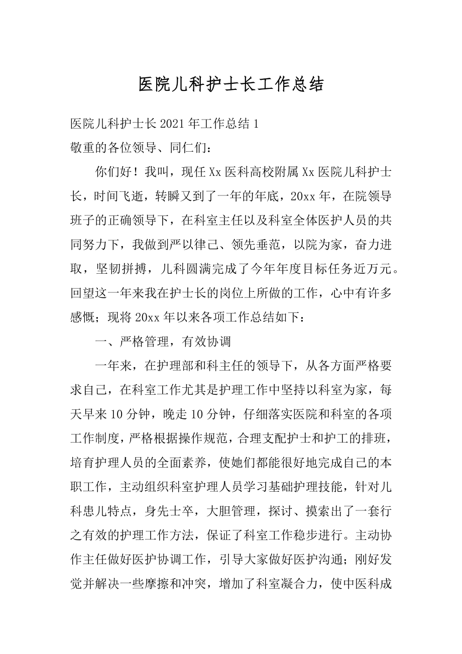 医院儿科护士长工作总结例文.docx_第1页