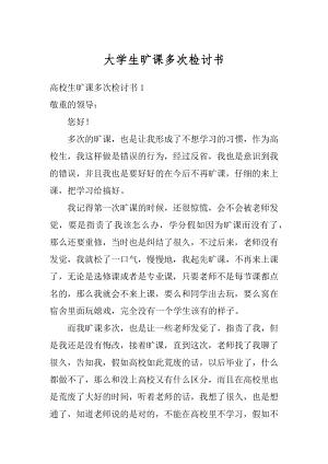 大学生旷课多次检讨书最新.docx