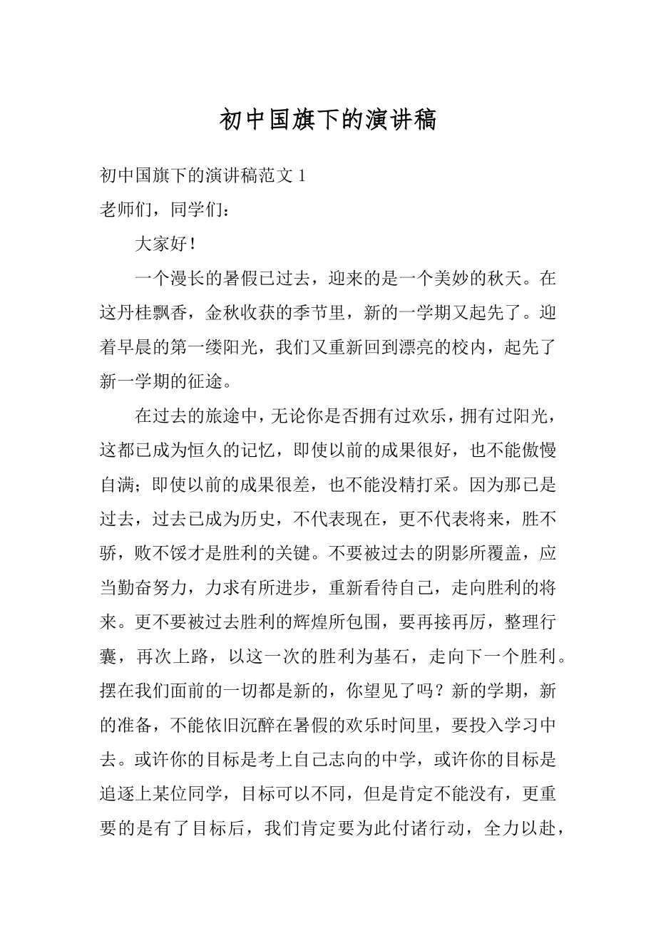 初中国旗下的演讲稿精选.docx_第1页