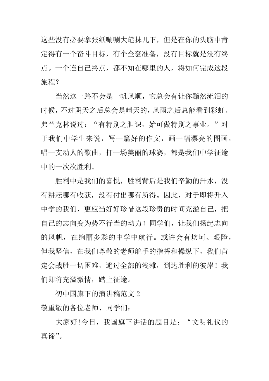 初中国旗下的演讲稿精选.docx_第2页