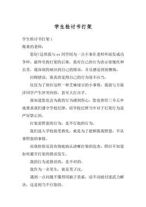 学生检讨书打架精编.docx