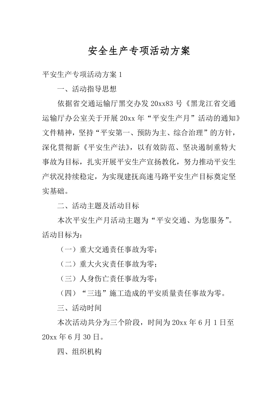 安全生产专项活动方案汇编.docx_第1页