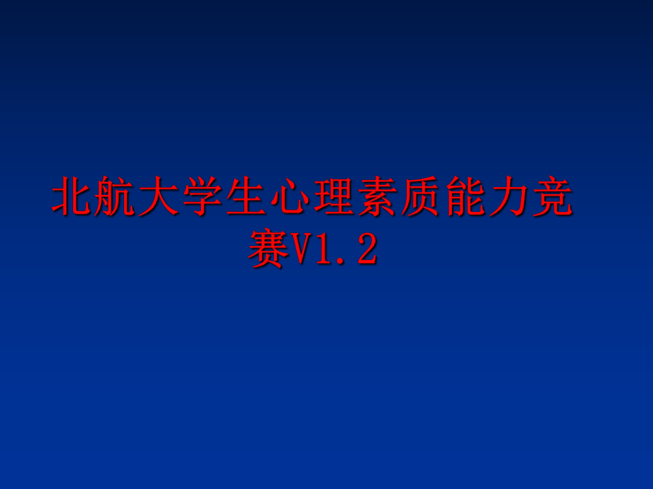 最新北航大学生心理素质能力竞赛V1.2ppt课件.ppt_第1页