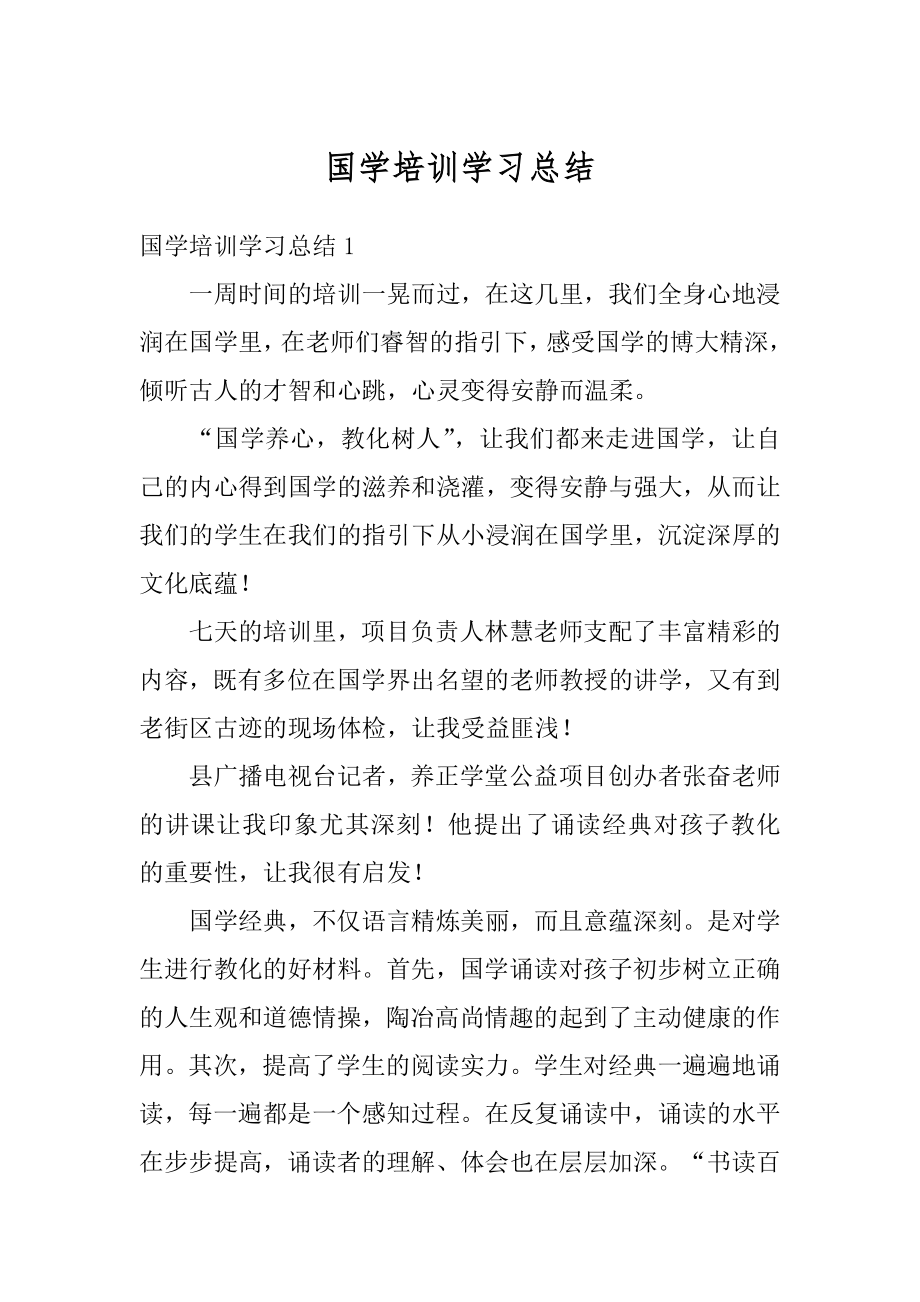 国学培训学习总结汇总.docx_第1页