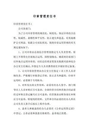 印章管理责任书范本.docx