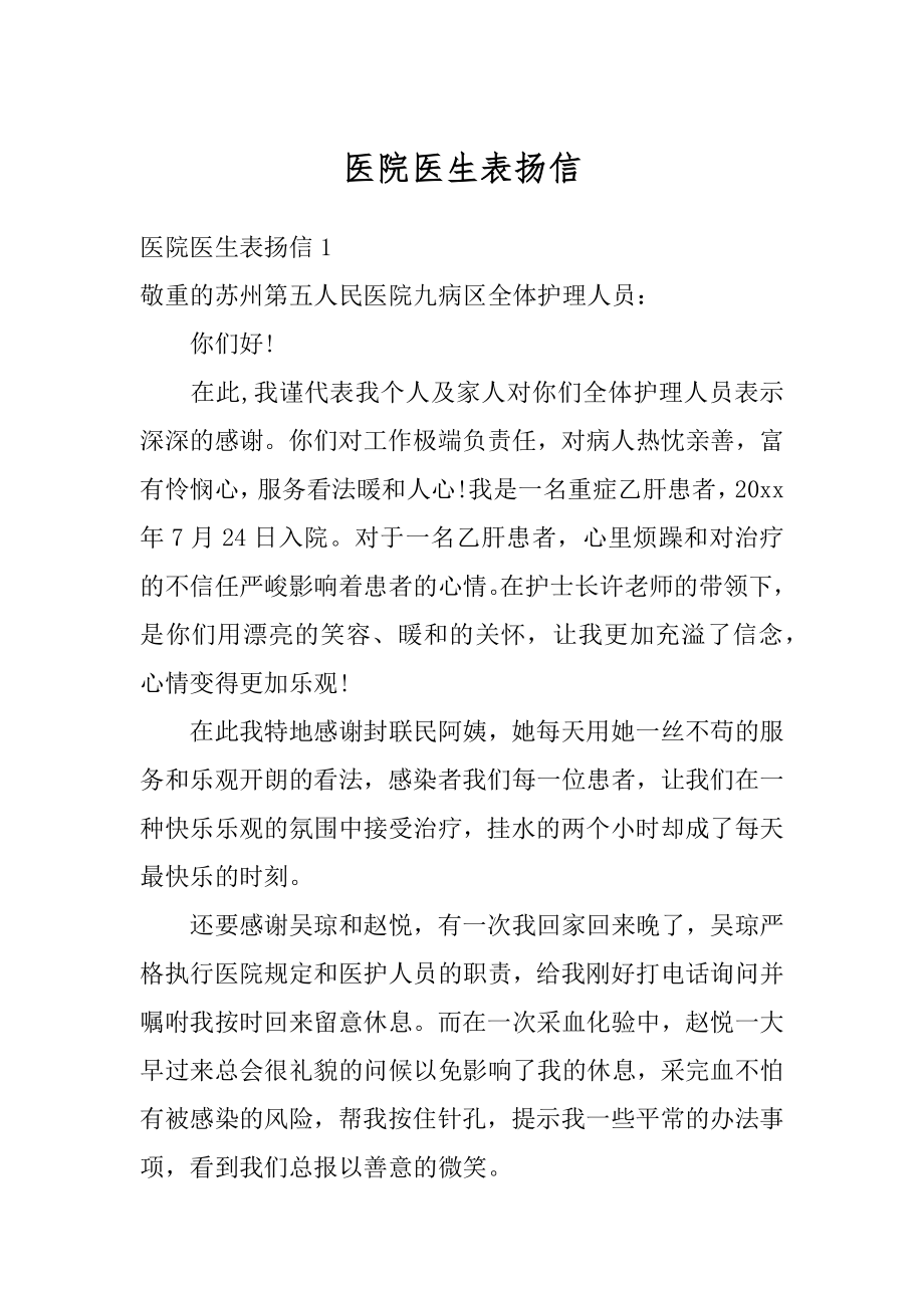 医院医生表扬信精选.docx_第1页