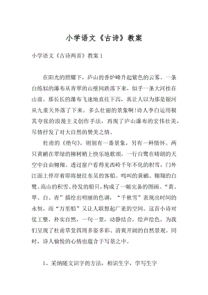 小学语文《古诗》教案汇总.docx