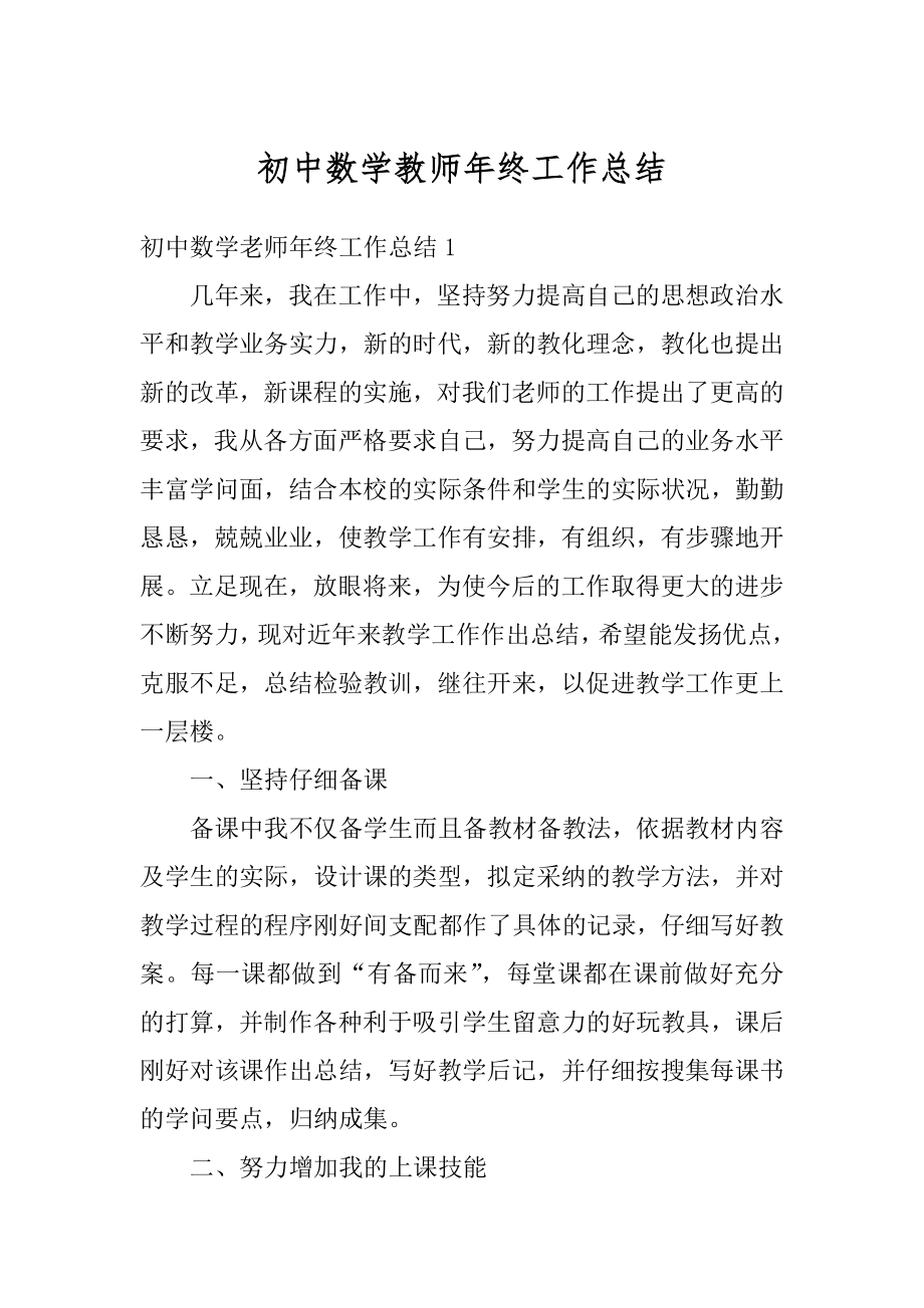 初中数学教师年终工作总结汇编.docx_第1页