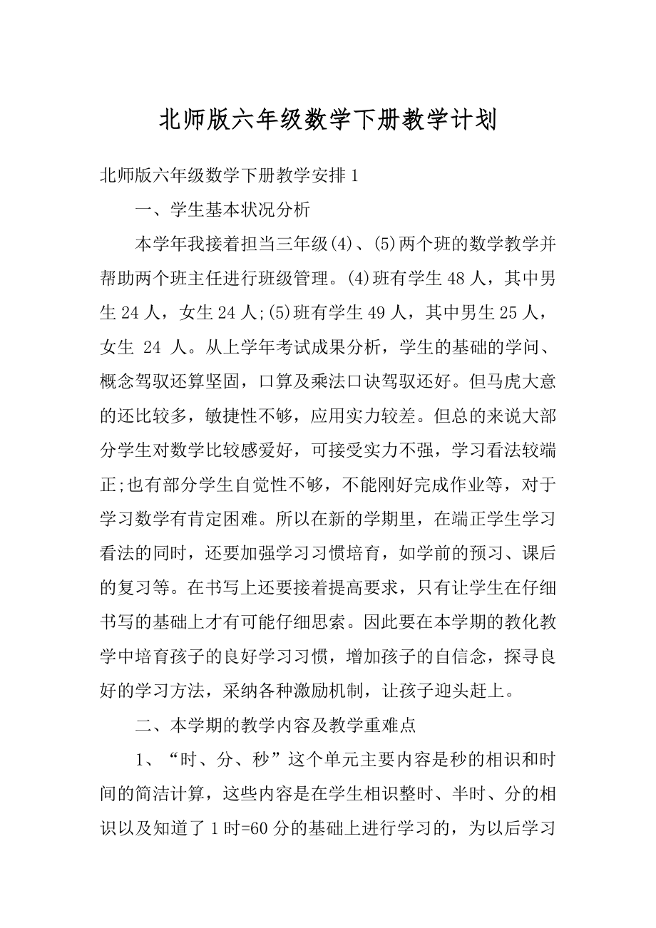 北师版六年级数学下册教学计划精选.docx_第1页