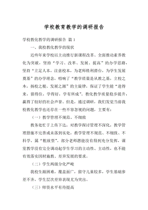 学校教育教学的调研报告汇总.docx