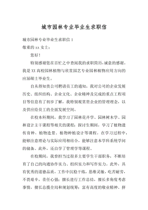 城市园林专业毕业生求职信精选.docx