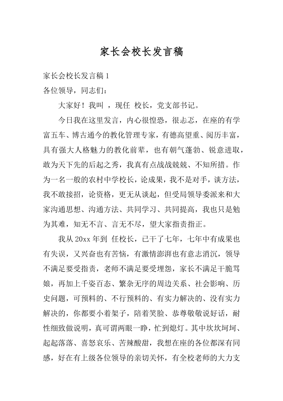 家长会校长发言稿范例.docx_第1页