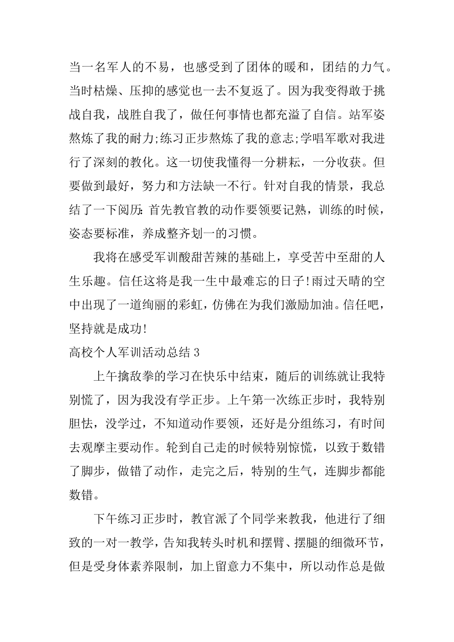 大学个人军训活动总结范文.docx_第2页