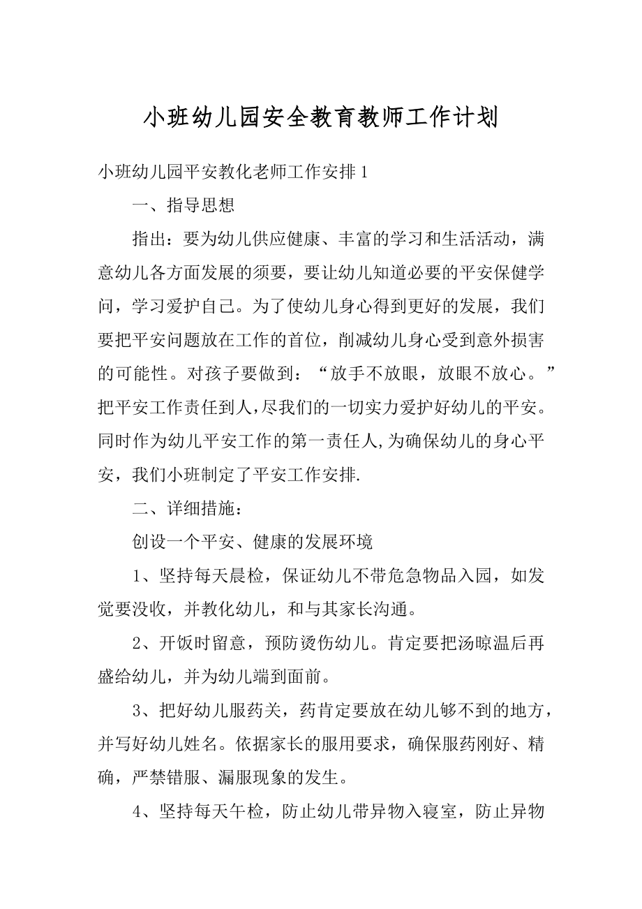 小班幼儿园安全教育教师工作计划精编.docx_第1页