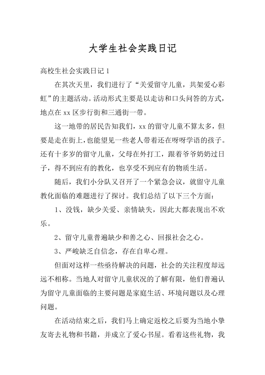 大学生社会实践日记范例.docx_第1页