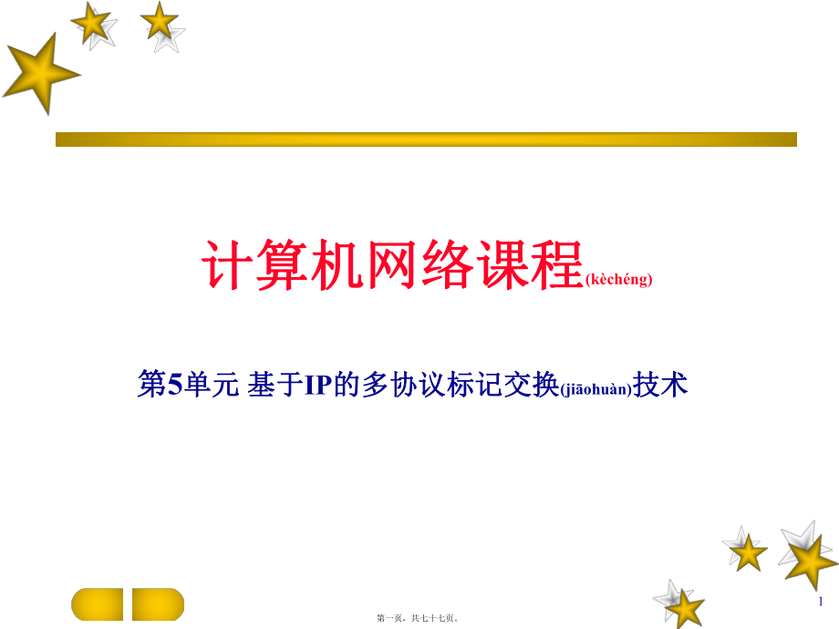 最新05-基于IP的多协议标记交换技术(共77张PPT课件).pptx_第1页