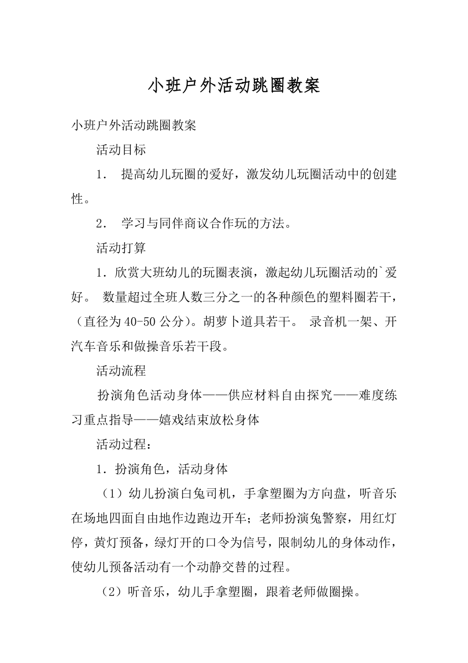 小班户外活动跳圈教案最新.docx_第1页