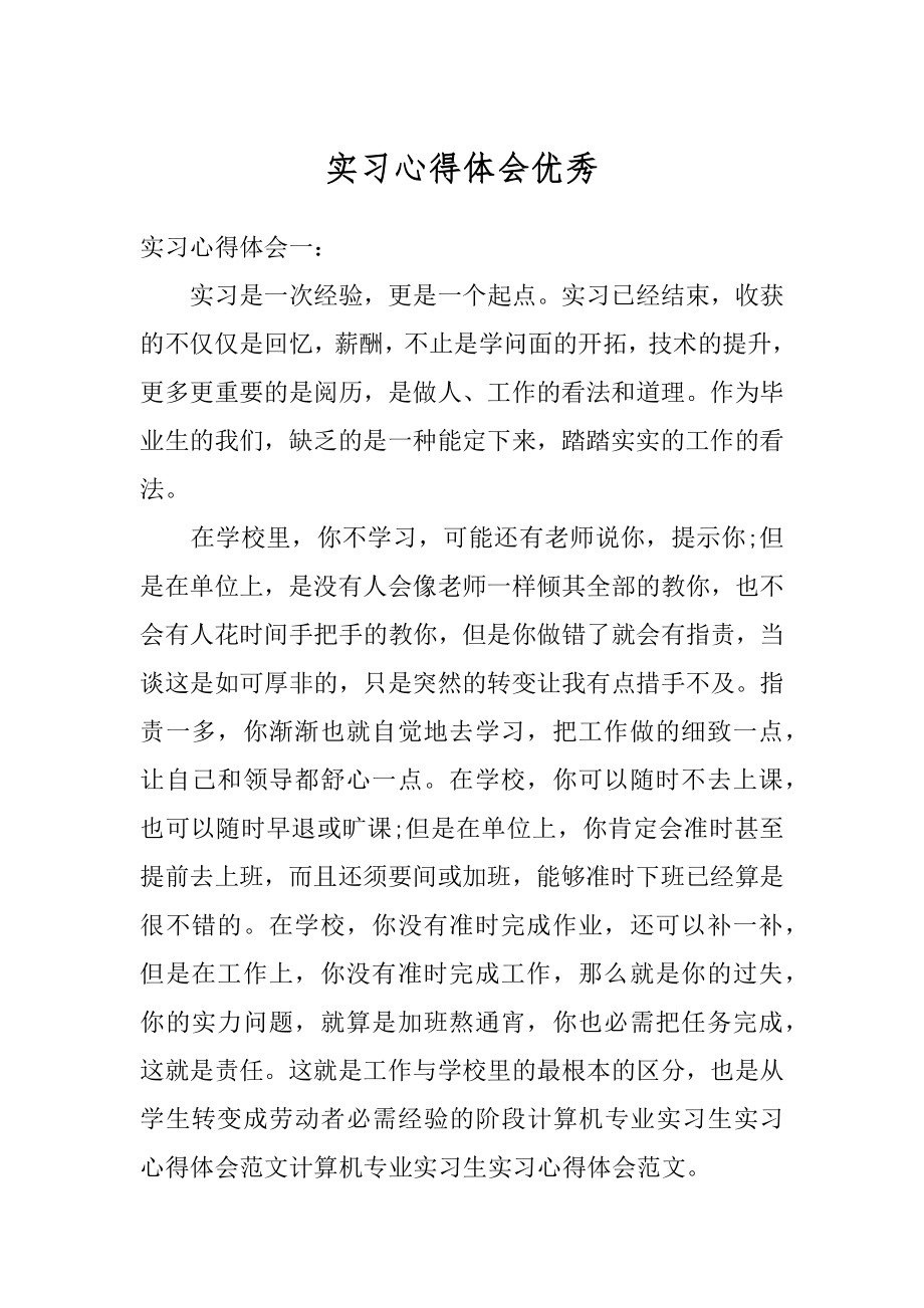 实习心得体会优秀精编.docx_第1页