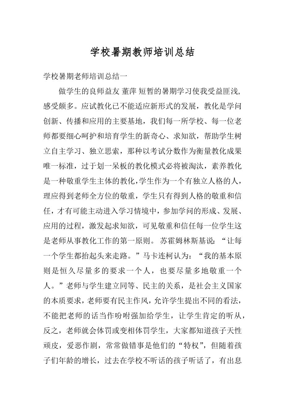 学校暑期教师培训总结范文.docx_第1页