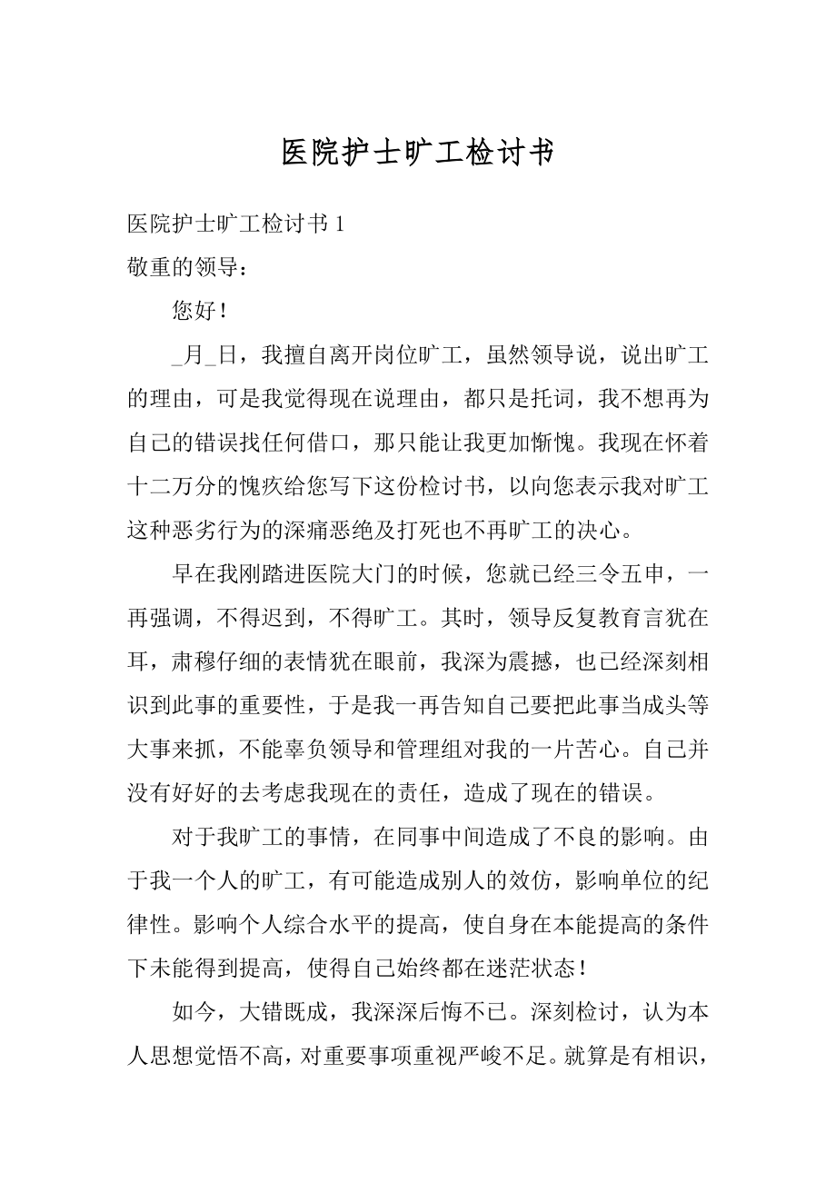 医院护士旷工检讨书精编.docx_第1页