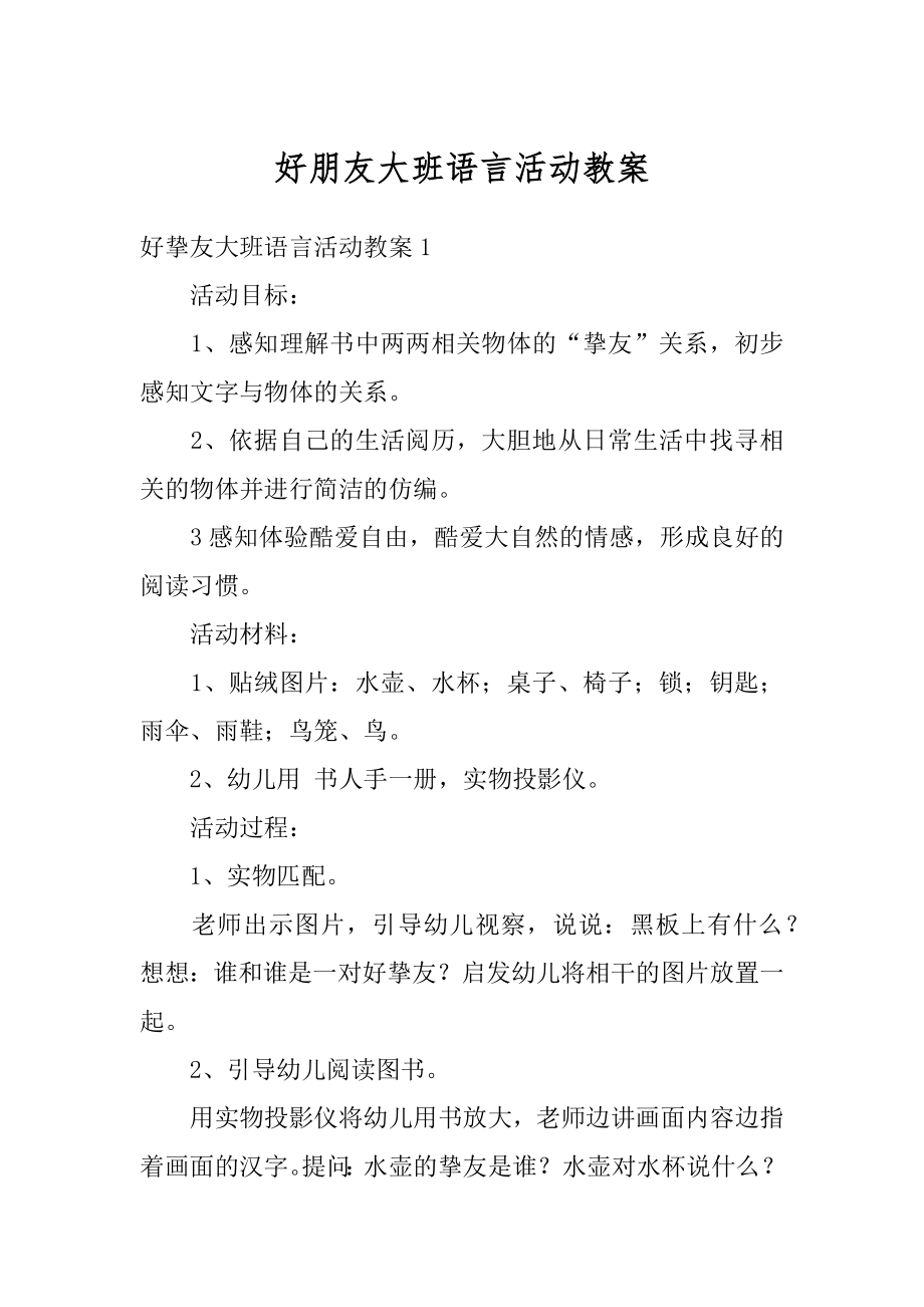 好朋友大班语言活动教案范例.docx_第1页