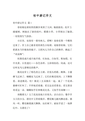 初中游记作文范文.docx