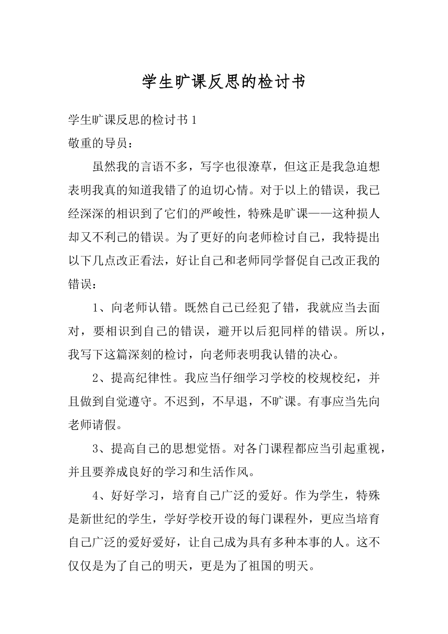 学生旷课反思的检讨书精品.docx_第1页