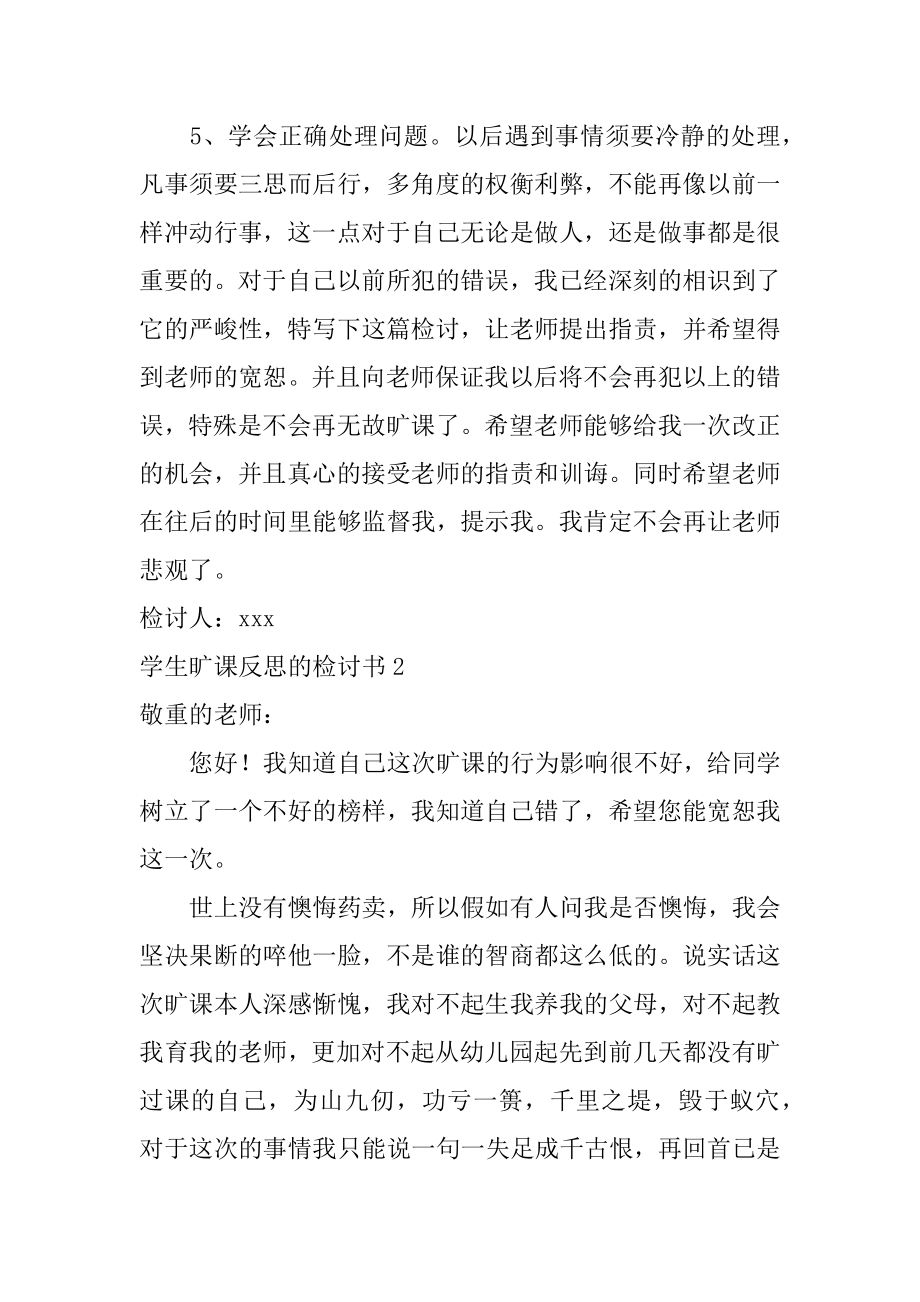 学生旷课反思的检讨书精品.docx_第2页