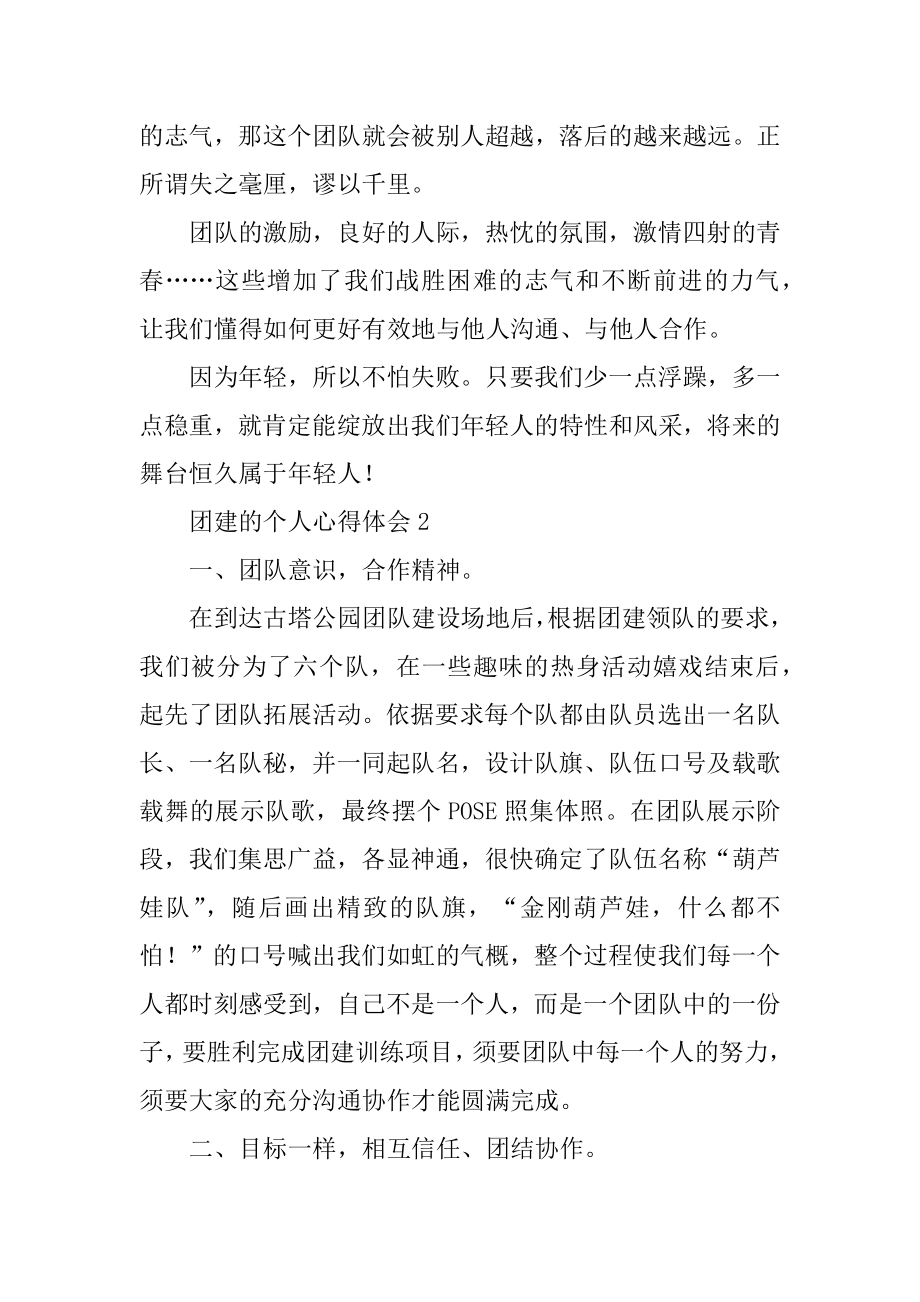 团建的个人心得体会精编.docx_第2页