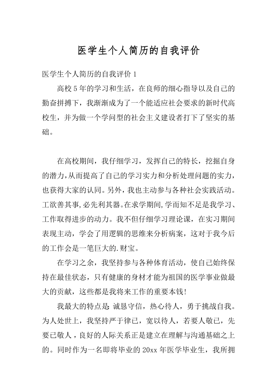 医学生个人简历的自我评价精选.docx_第1页