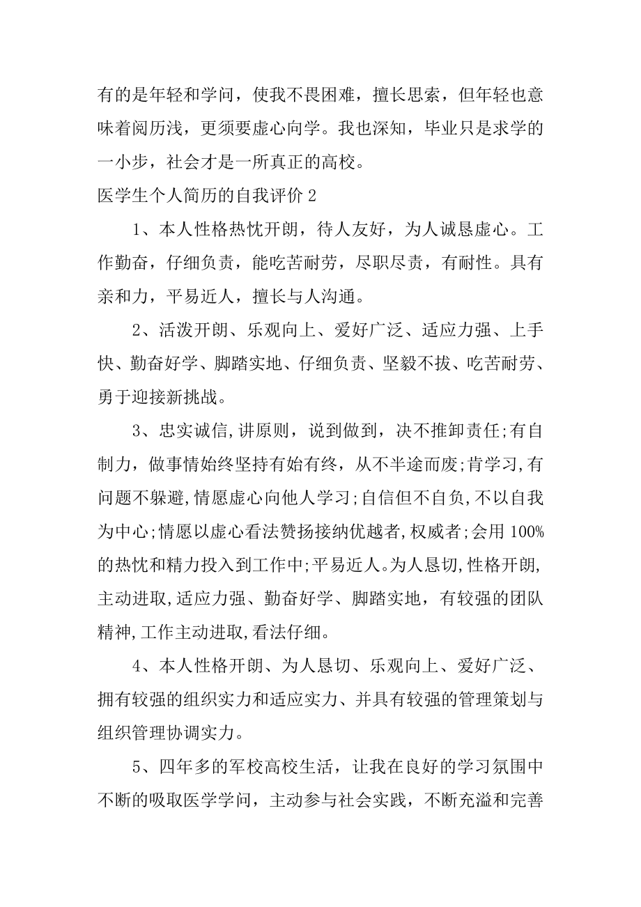 医学生个人简历的自我评价精选.docx_第2页