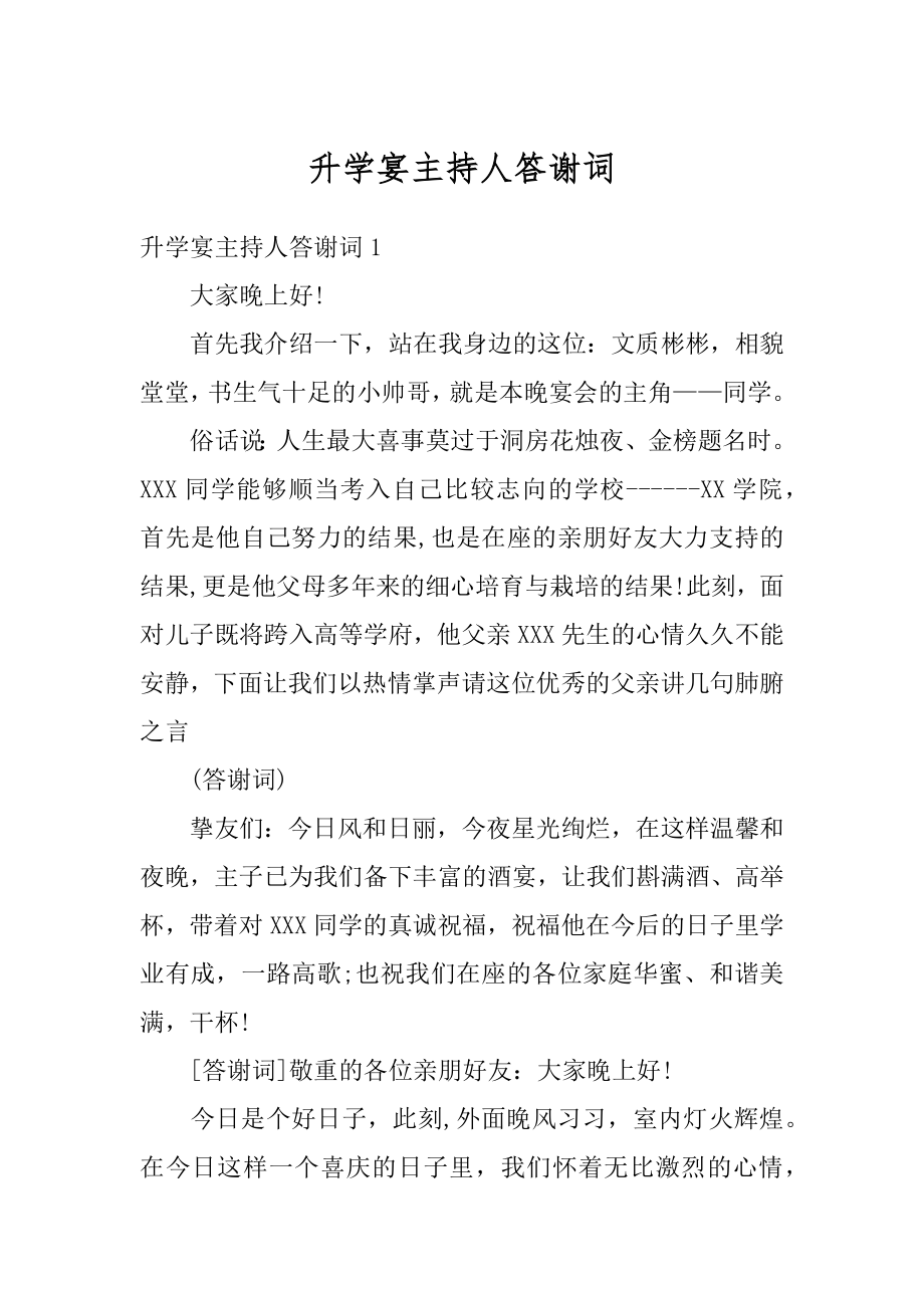 升学宴主持人答谢词范文.docx_第1页