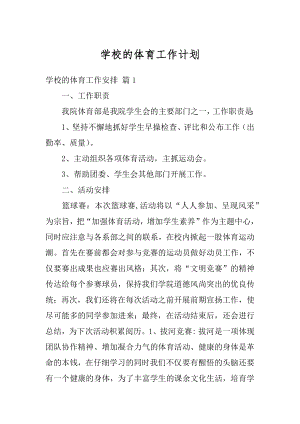 学校的体育工作计划精品.docx