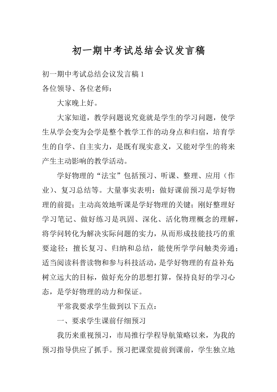 初一期中考试总结会议发言稿最新.docx_第1页