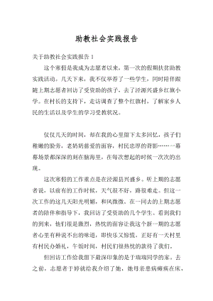 助教社会实践报告范例.docx