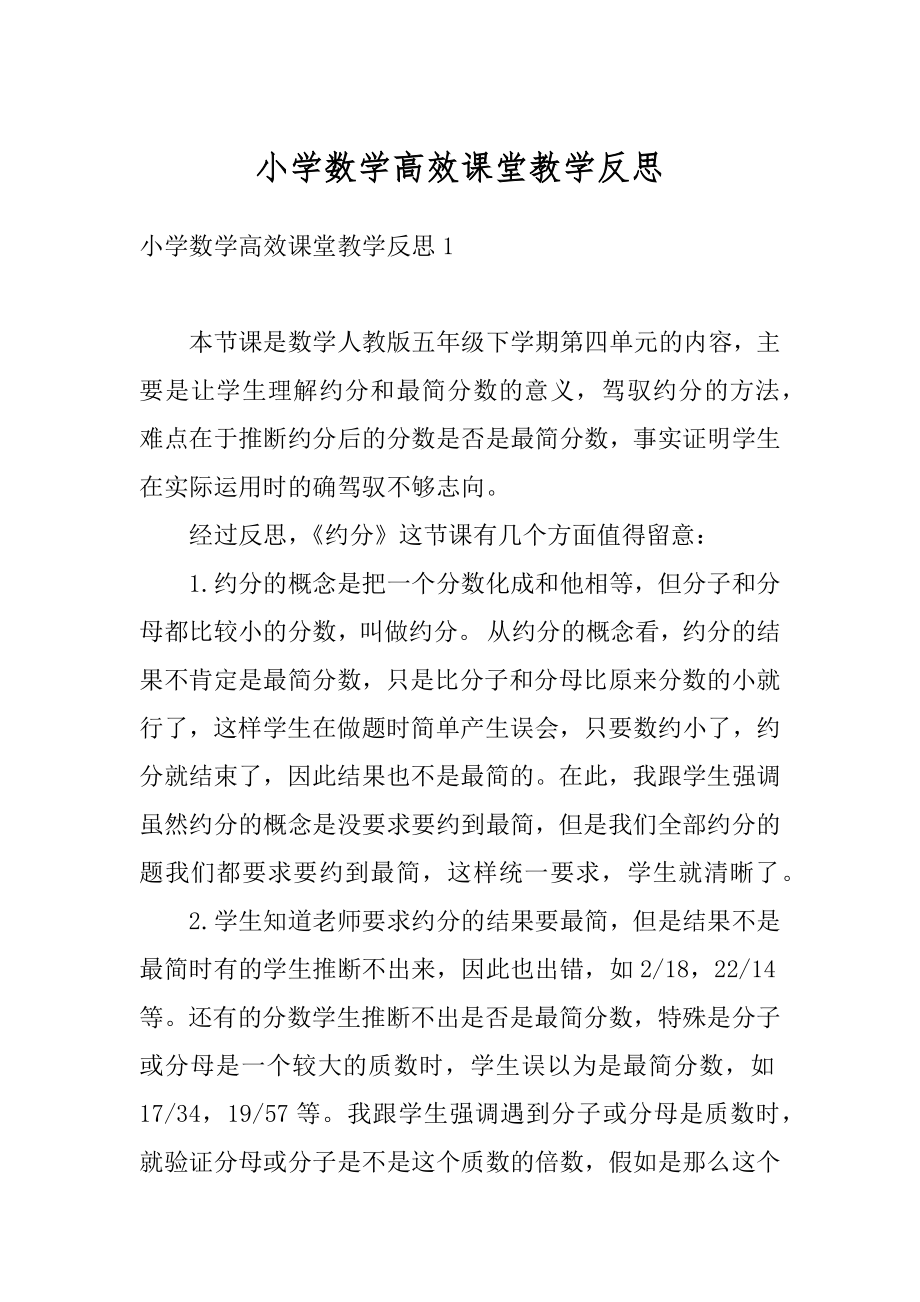 小学数学高效课堂教学反思汇编.docx_第1页